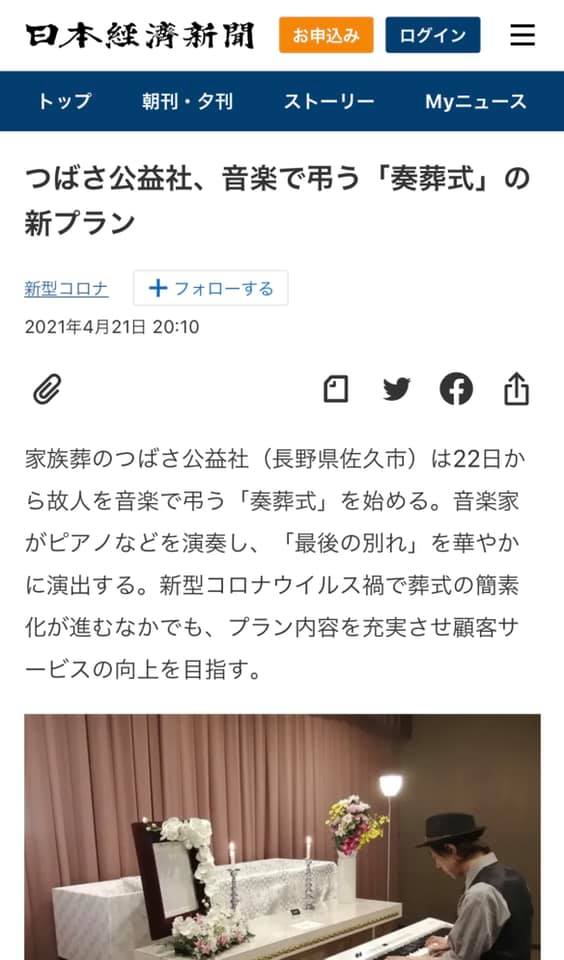 日経新聞長野版つばさ公益社　奏葬式記事